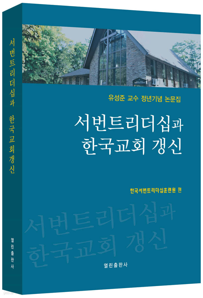 서번트리더십과 한국교회 갱신