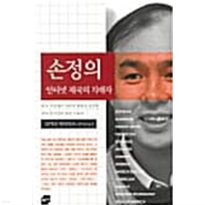 손정의, 인터넷 제국의 지배자★