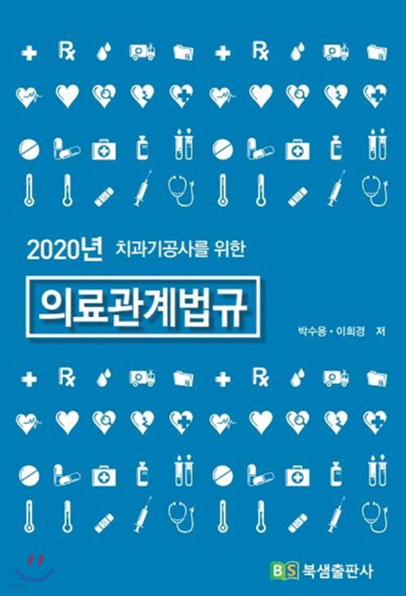 2020 치과기공사를 위한 의료관계법규