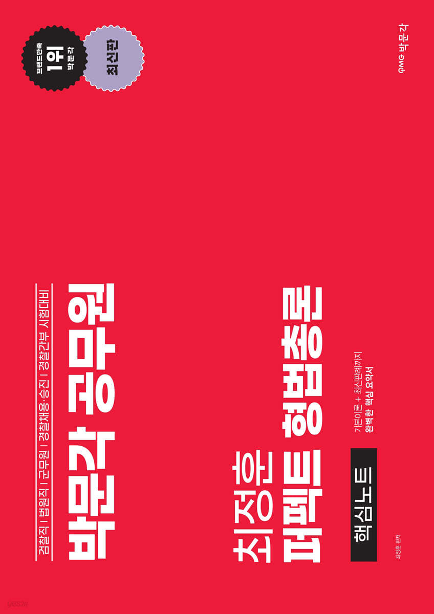 박문각 공무원 최정훈 퍼펙트 형법총론 핵심노트