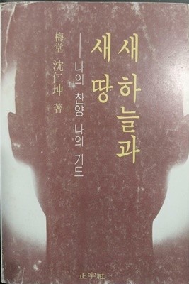 새 하늘과 새 땅 - 나의 찬양 나의 기도 | 심인곤 | 정우사 | 1981년 6월 초판