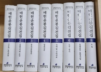 매헌윤봉길전집 제1~8권
