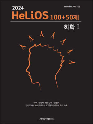 2024 HeLiOS 100＋50제 화학1 (2023년)