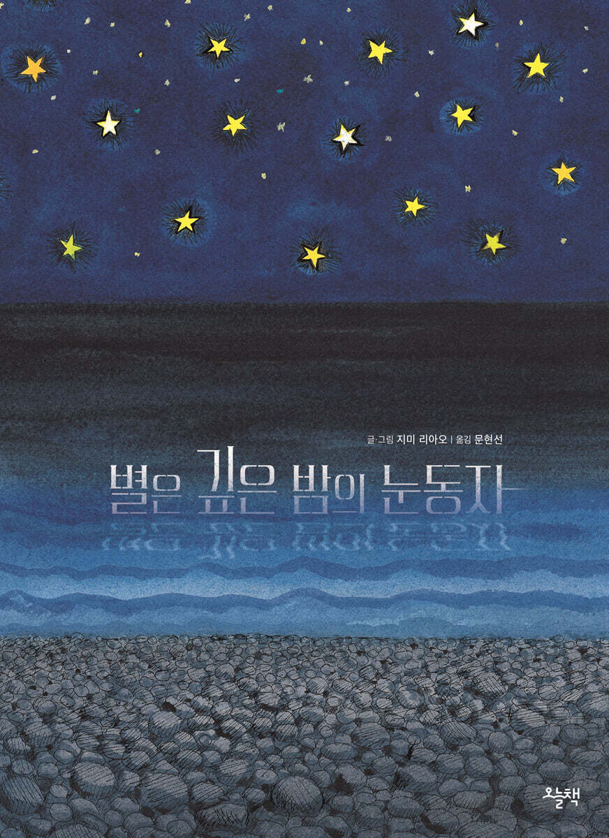 별은 깊은 밤의 눈동자