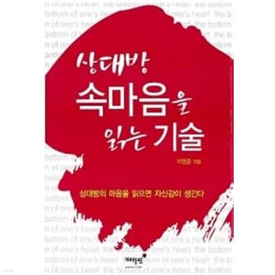 상대방 속마음을 읽는 기술★