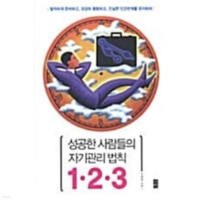 성공한 사람들의 자기관리 법칙 1.2.3★