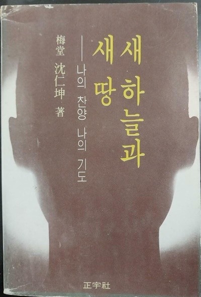 새 하늘과 새 땅 - 나의 찬양 나의 기도 | 심인곤 | 정우사 | 1981년 7월