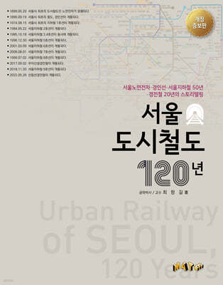 서울 도시철도 120년