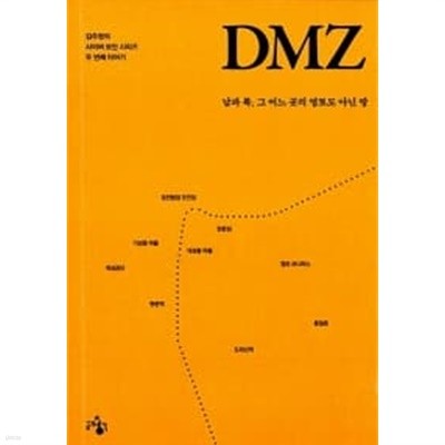 DMZ /김주원/ 소장본 상급  === 책천지 ===