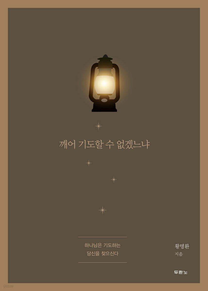 깨어 기도할 수 없겠느냐