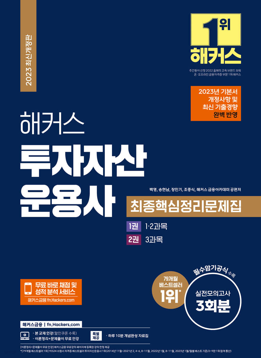 2023 해커스 투자자산운용사 최종핵심정리문제집+실전모의고사 3회분