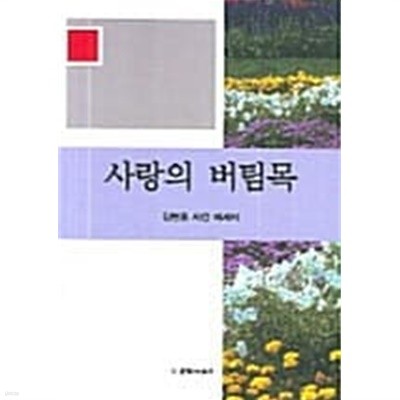 사랑의 버팀목★