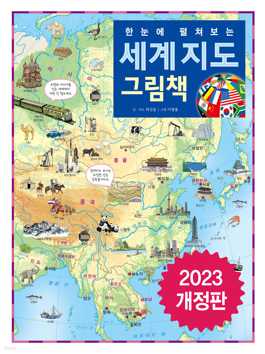 한눈에 펼쳐보는 세계 지도 그림책