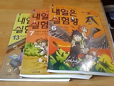 내일은 실험왕 6,7,13 (합3권)