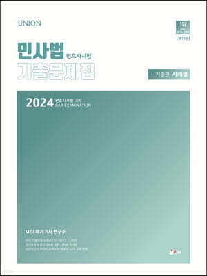 2024 UNION 변호사시험 민사법 사례형 기출문제집Ⅰ. 기출편