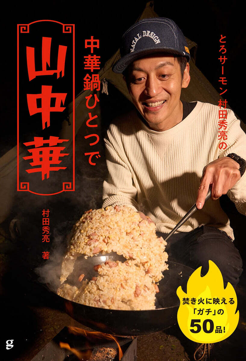 とろサ-モン 村田秀亮の中華鍋ひとつで山中華