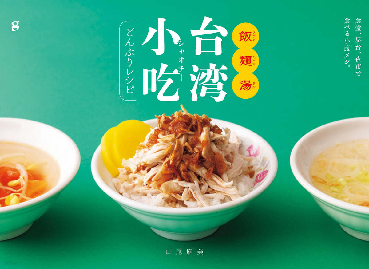 飯麵湯 台灣小吃どんぶりレシピ