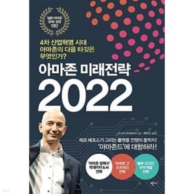아마존 미래전략 2022