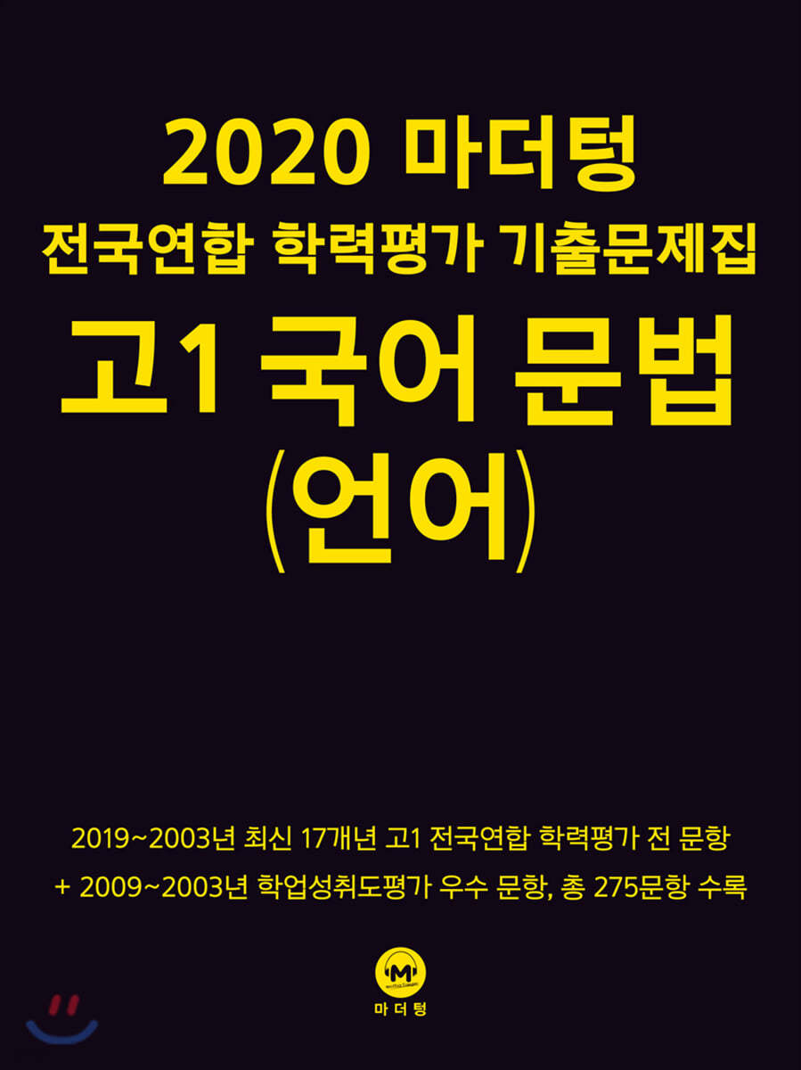 2020 마더텅 전국연합 학력평가 기출문제집 고1 국어 문법(언어)