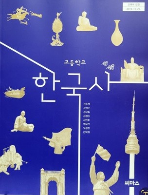 고등교과서 한국사 - 예스24