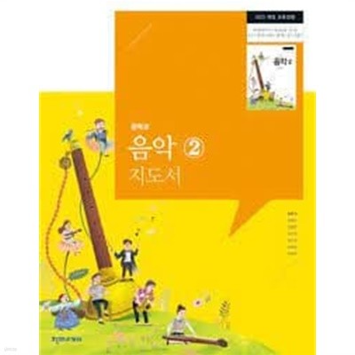 천재교과서 중학교 음악2 지도서 (최은식 외 6인) (2022 5쇄) 