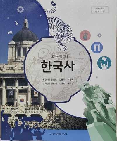 고등학교 한국사 교과서 / 금성출판사