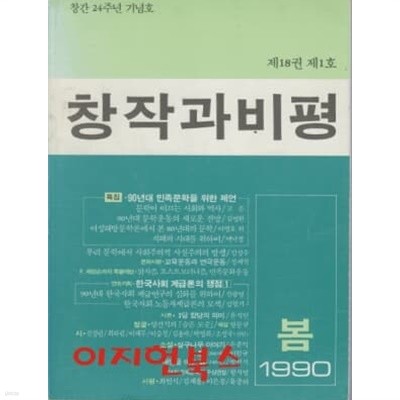 창작과비평 제18권 제1호 1990년 봄 (창간 24주년 기념호)