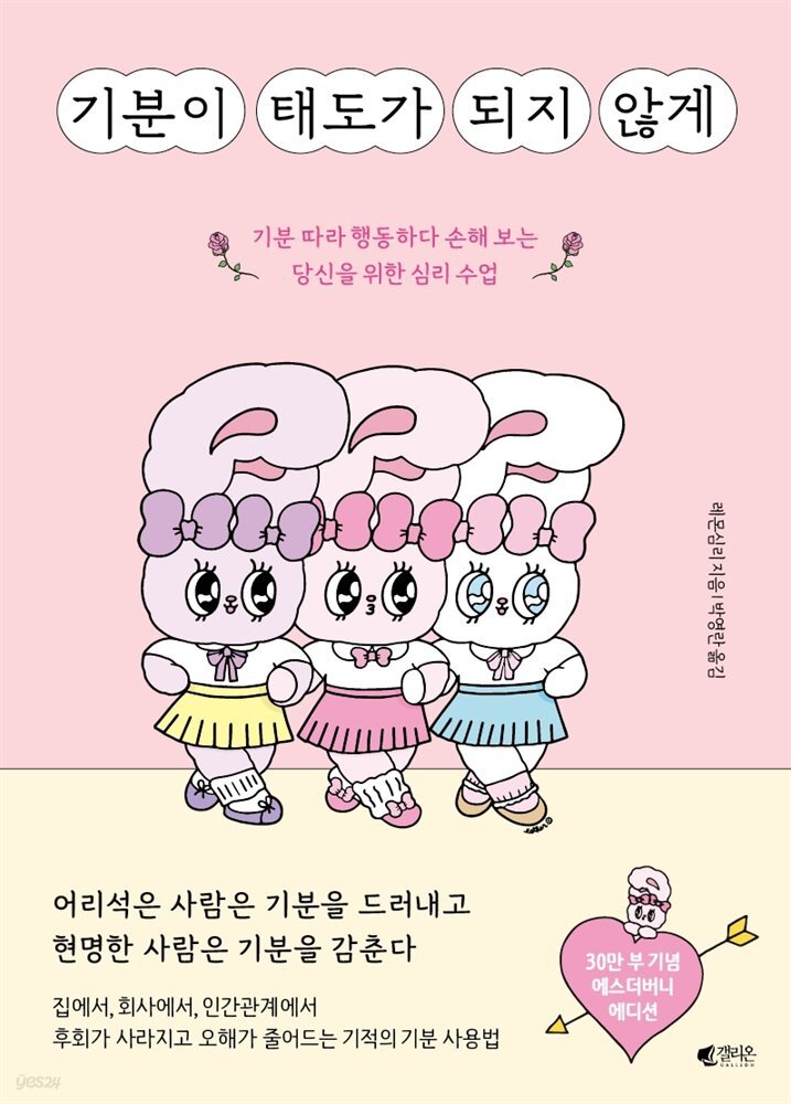 기분이 태도가 되지 않게 (에스더버니 에디션)