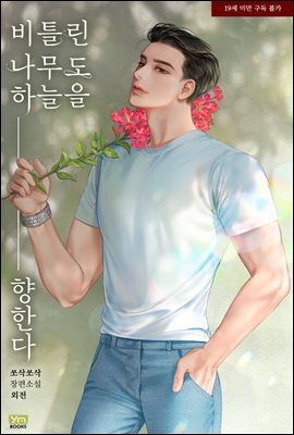 비틀린 나무도 하늘을 향한다 (외전)