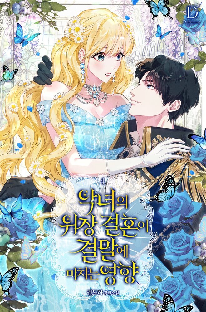 악녀의 위장 결혼이 결말에 미치는 영향 4 (완결)