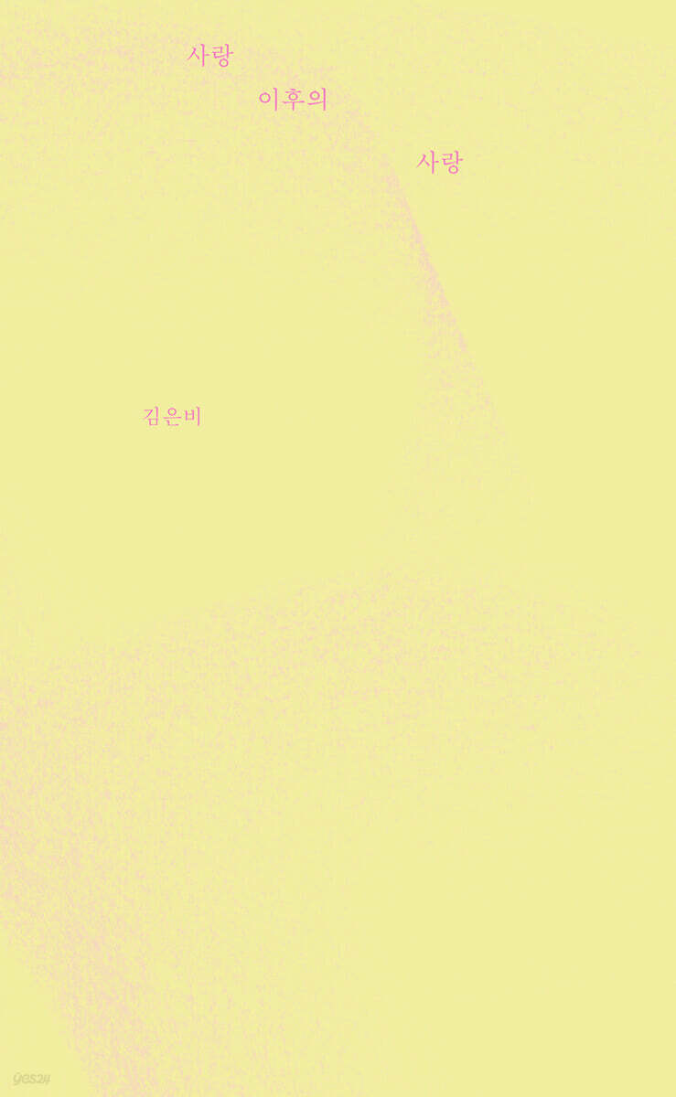 사랑 이후의 사랑