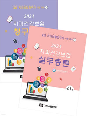 2023 치과건강보험 실무총론+청구실습