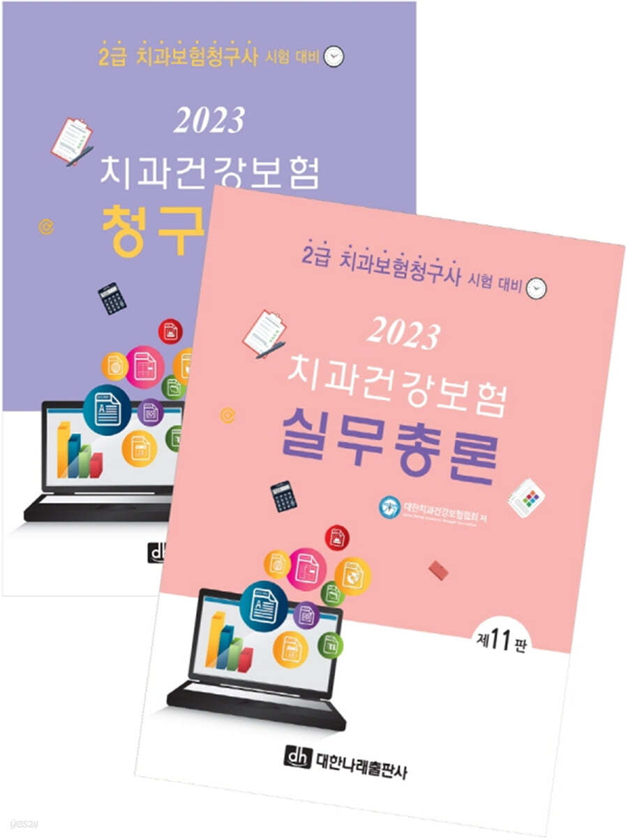 2023 치과건강보험 실무총론+청구실습