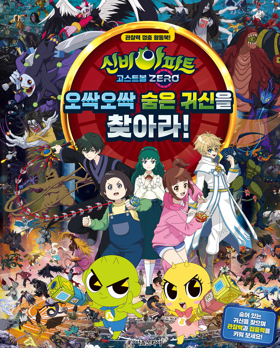 신비아파트 고스트볼 ZERO 오싹오싹 숨은 귀신을 찾아라!