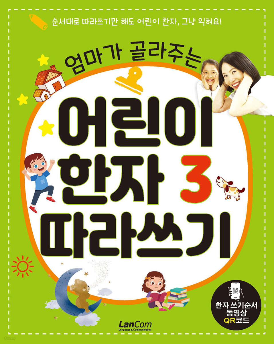 엄마가 골라주는 어린이 한자 3 따라쓰기