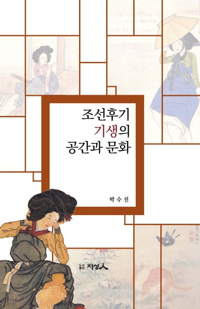 조선후기 기생의 공간과 문화 - 예스24