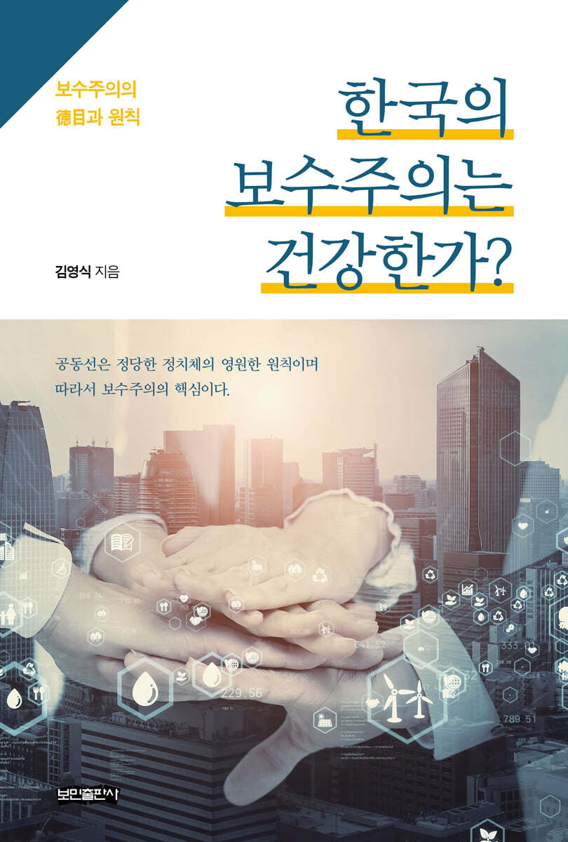 한국의 보수주의는 건강한가?