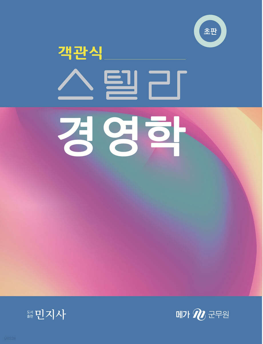 객관식 스텔라 경영학