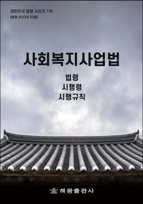 사회복지사업법