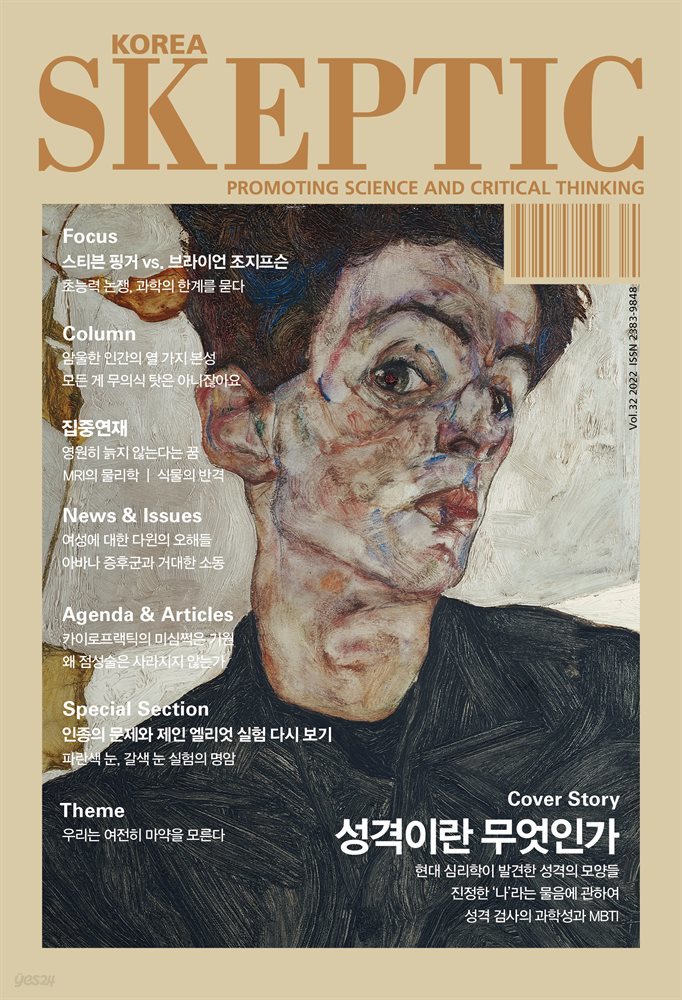 SKEPTIC Korea 한국 스켑틱 vol.32 성격이란 무엇인가