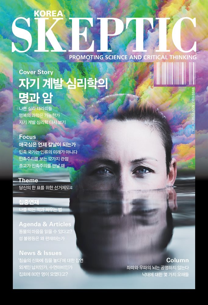 SKEPTIC Korea 한국 스켑틱 vol.33 자기 계발 심리학의 명과 암