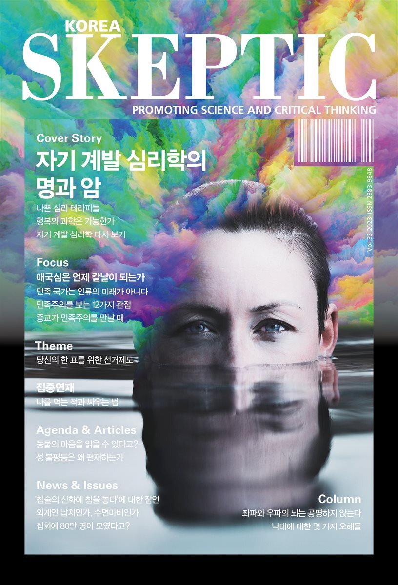 스켑틱 vol.33 자기 계발 심리학의 명과 암