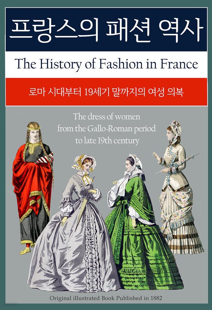 프랑스의 패션 역사