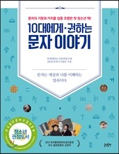 10대에게 권하는 문자 이야기 : 문자의 기원과 가치를 집중 조명한 첫 청소년 책!