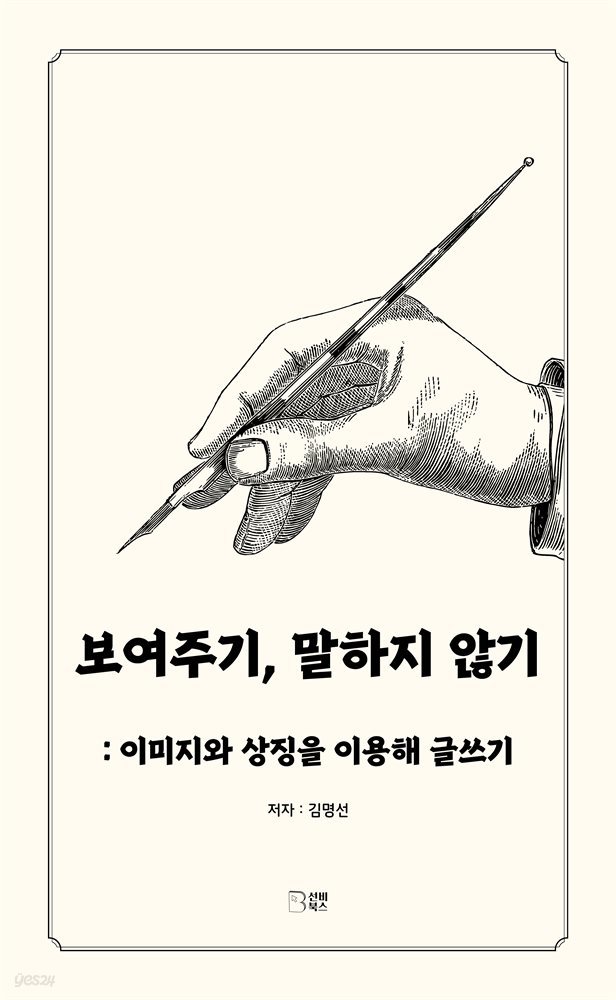 보여주기, 말하지 않기