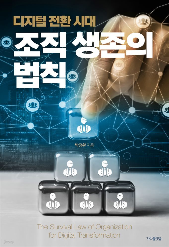 디지털 전환 시대, 조직 생존의 법칙