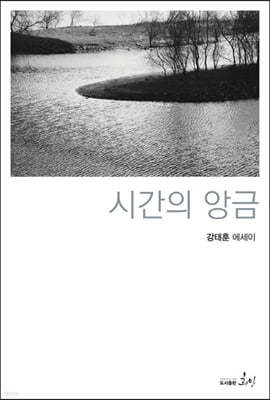 시간의 앙금