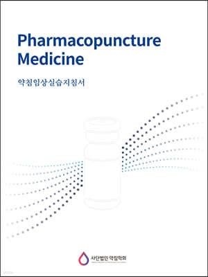 약침임상실습지침서 Pharmacopuncture Medicine