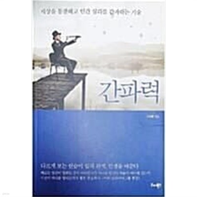 간파력 / 소장본  === 책천지 ===