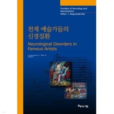 천재 예술가들의 신경질환/ 책은 깨끗하나 모서리 1센티정도 안되게 허름  === 책천지 ===